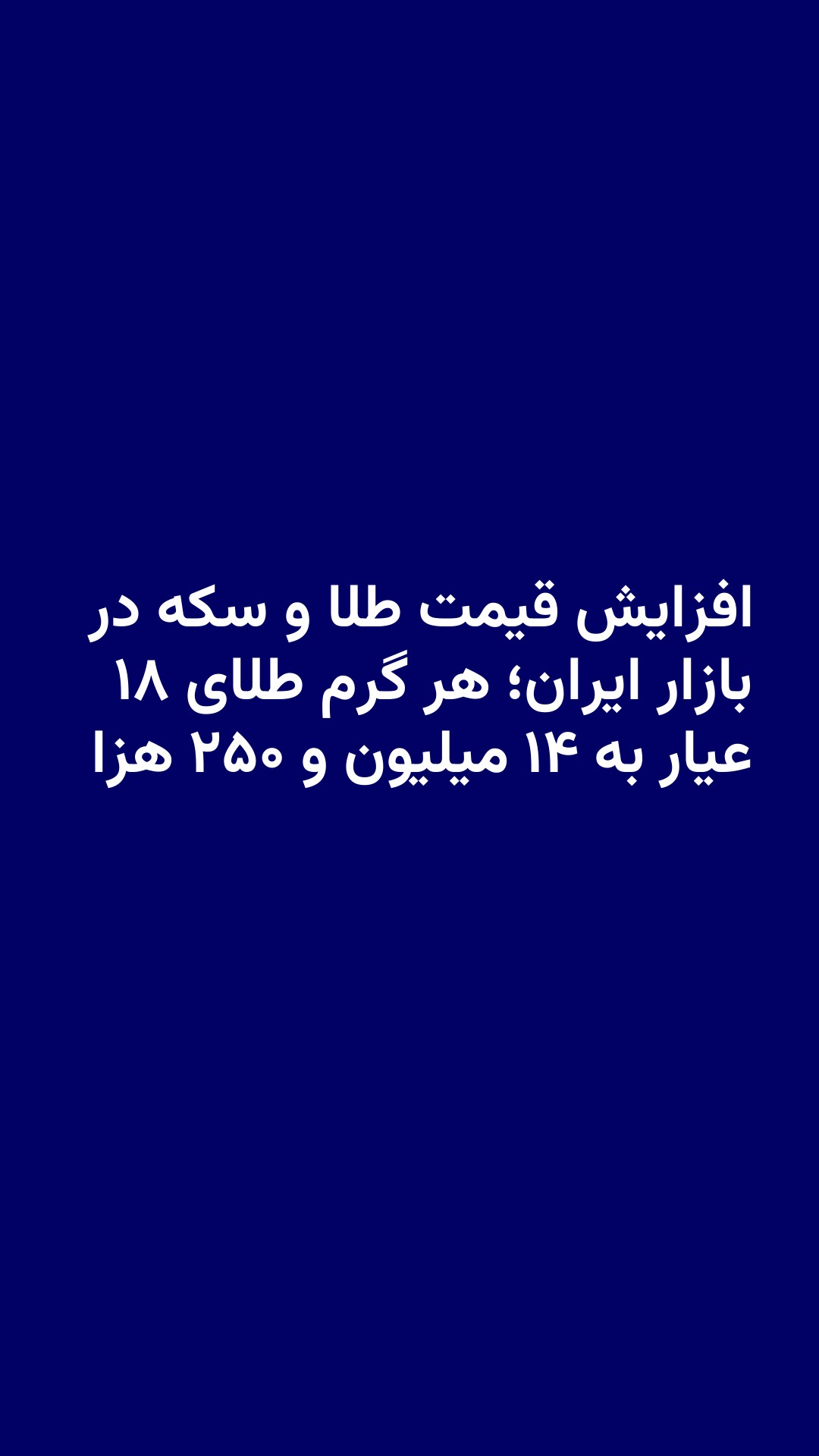 افزایش قیمت طلا و سکه در بازار ایران؛ هر گرم طلای ۱۸ عیار به ۱۴ میلیون و ۲۵۰ هزار تومان رسید