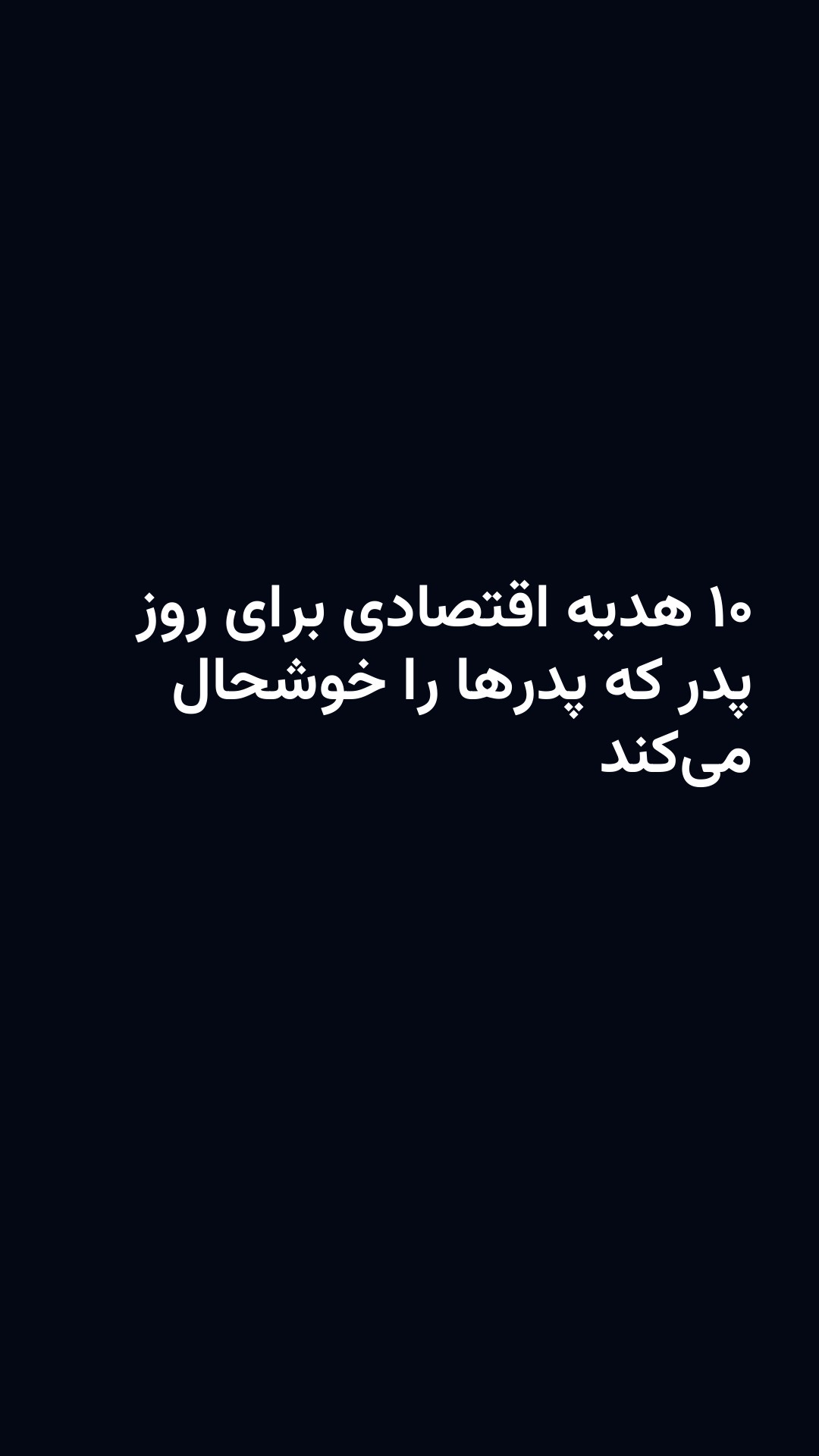 ۱۰ هدیه اقتصادی برای روز پدر که پدرها را خوشحال می‌کند