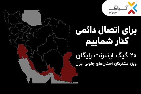 ارائه ۲۰ گیگ اینترنت رایگان به مشترکان جنوب