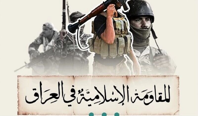 مقاومت عراق: عربستان سعودی از اقدامات احمقانه پرهیز کند