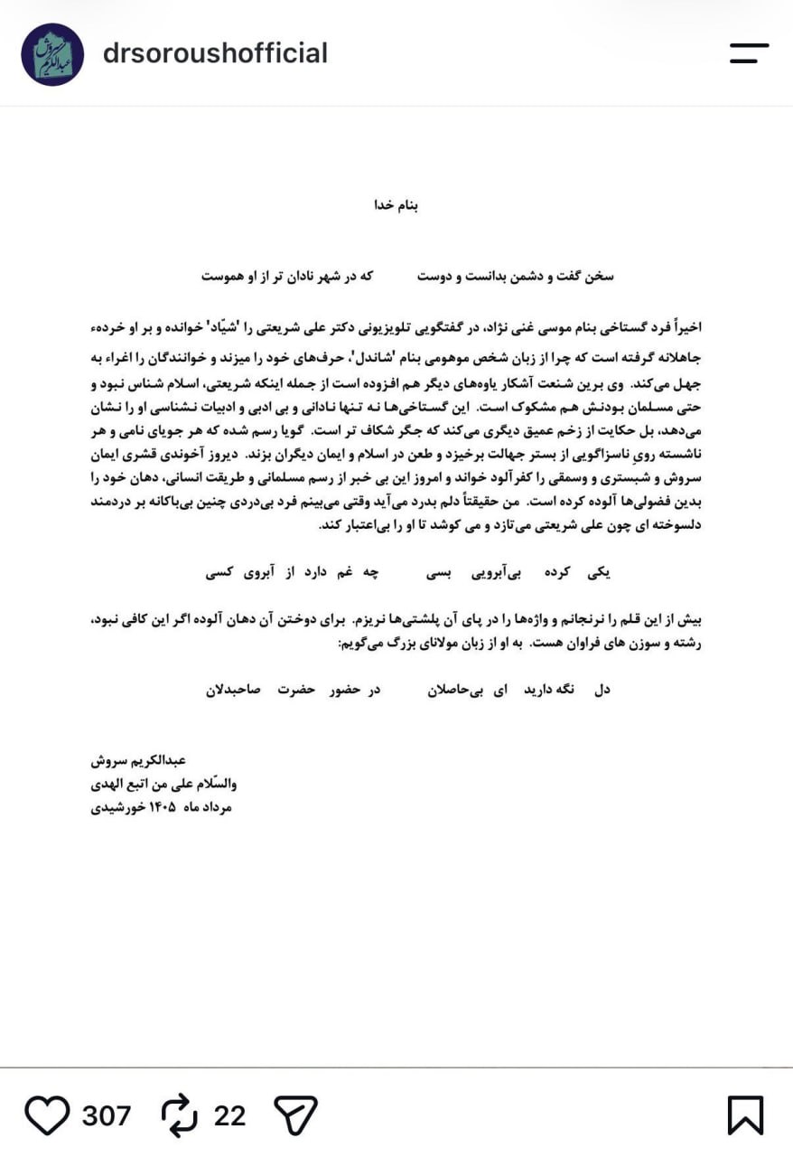 سروش به غنی‌نژاد درباره شریعتی پاسخ داد