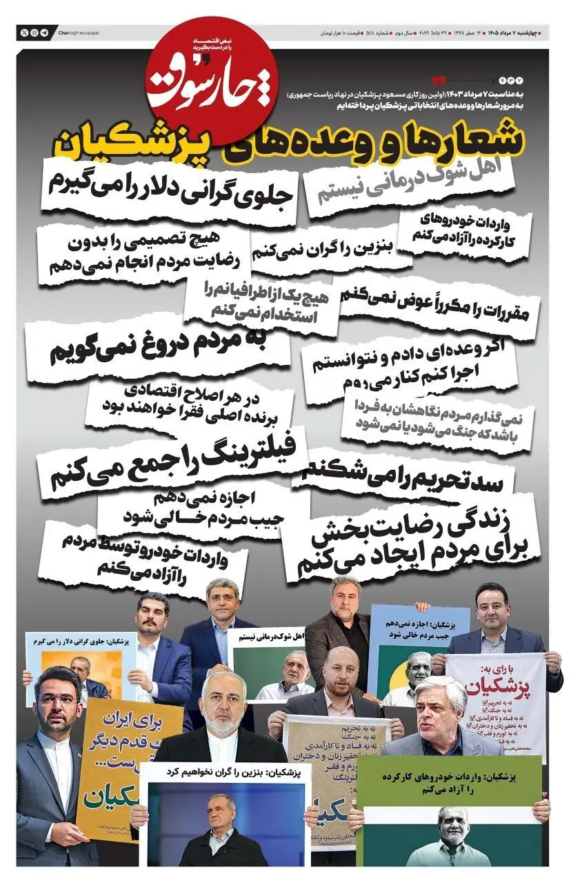 روزنامه؛ پزشکیان و شعارهای انتخاباتی