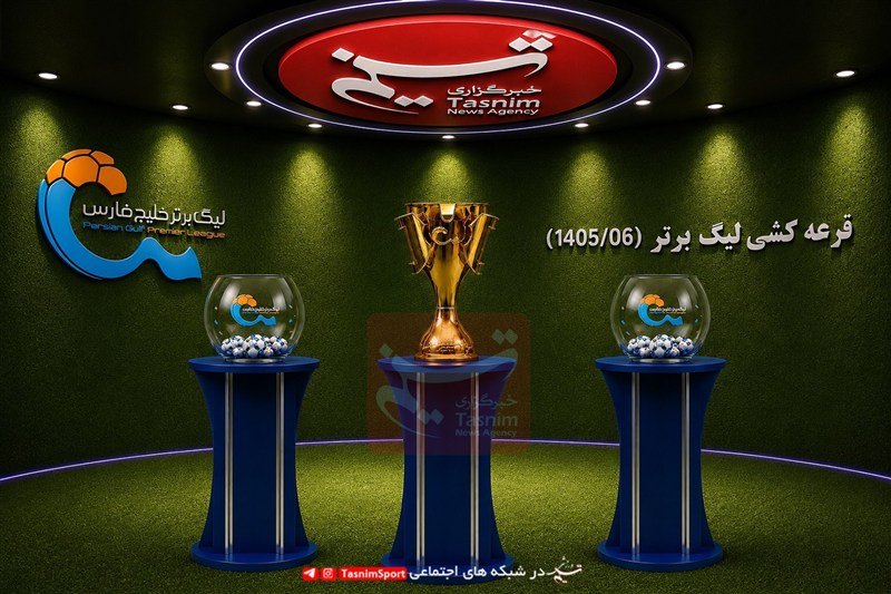 قرعه‌کشی لیگ برتر بیست‌وششم؛ ۱۸ تیم حریفان خود را شناختند