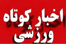 اخبار ورزشی قزوین: دوچرخه‌سواری، تیراندازی و دوومیدانی