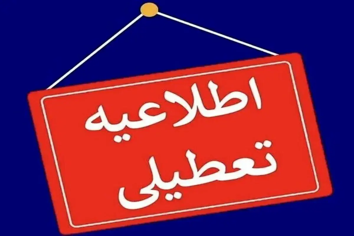 ساعت کاری ادارات کردستان سه‌شنبه تا ۱۱ صبح