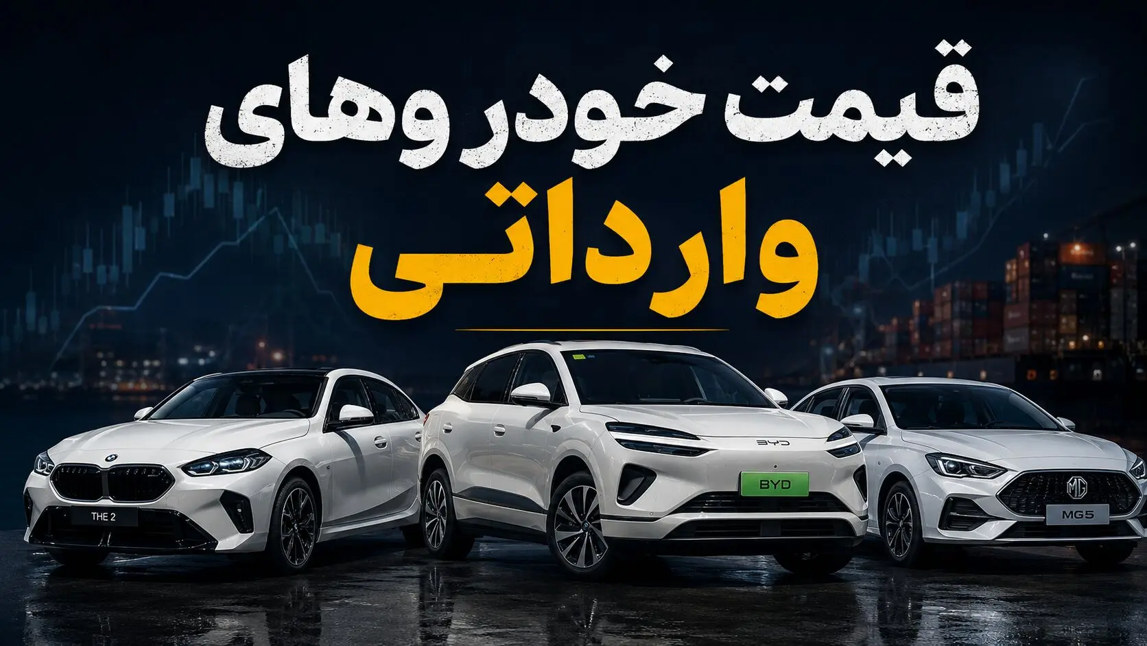 نرخ خودروهای وارداتی ۷ مرداد ۱۴۰۵؛ لیست قیمت مدل‌های ۲۰۲۴ و ۲۰۲۵