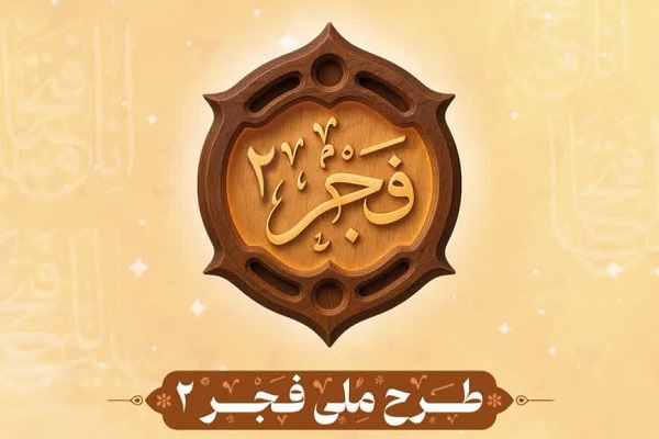آغاز ثبت‌نام آزمون جبرانی «طرح ملی فجر۲»