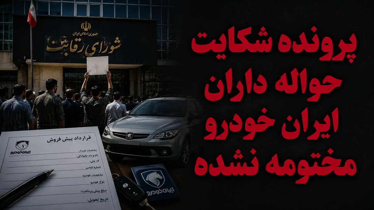 پرونده شکایت حواله‌داران ایران‌خودرو همچنان باز است