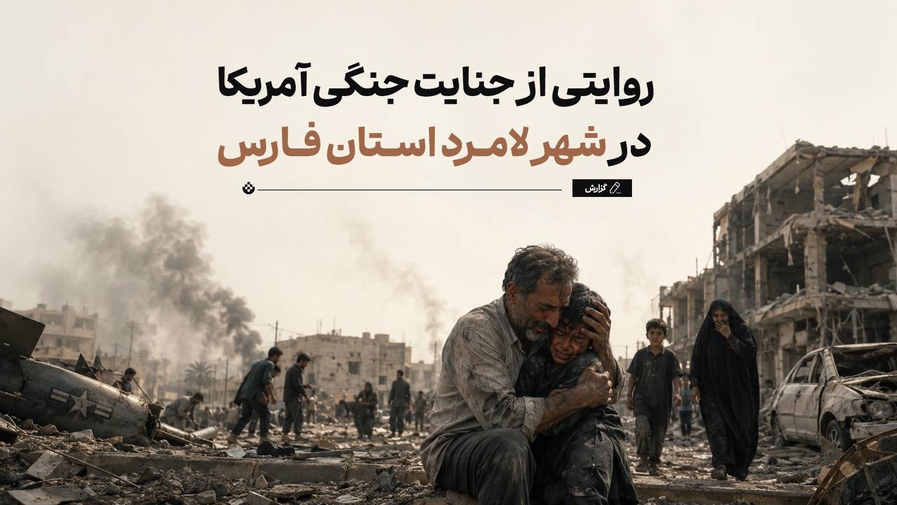 عصری که لامرد زخمی شد!