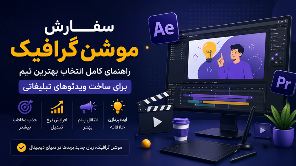 انتخاب تیم ساخت موشن گرافیک تبلیغاتی