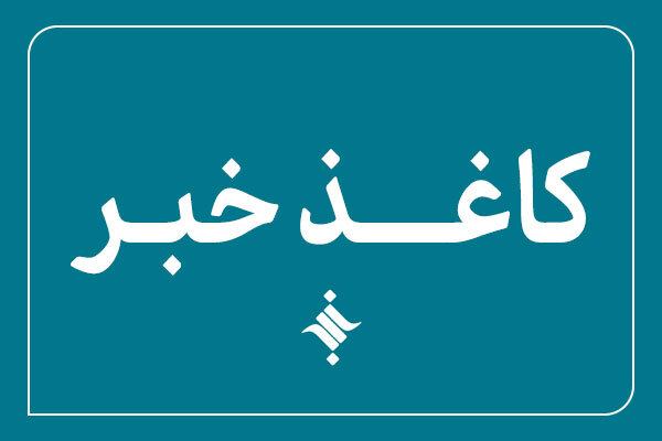 پانصد و پنجاه و سومین کاغذخبر ایسکانیوز منتشر شد