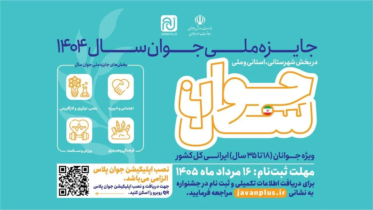 فراخوان جایزه ملی جوان ۱۴۰۴؛ فرصتی برای رقابت در ۴ حوزه تخصصی