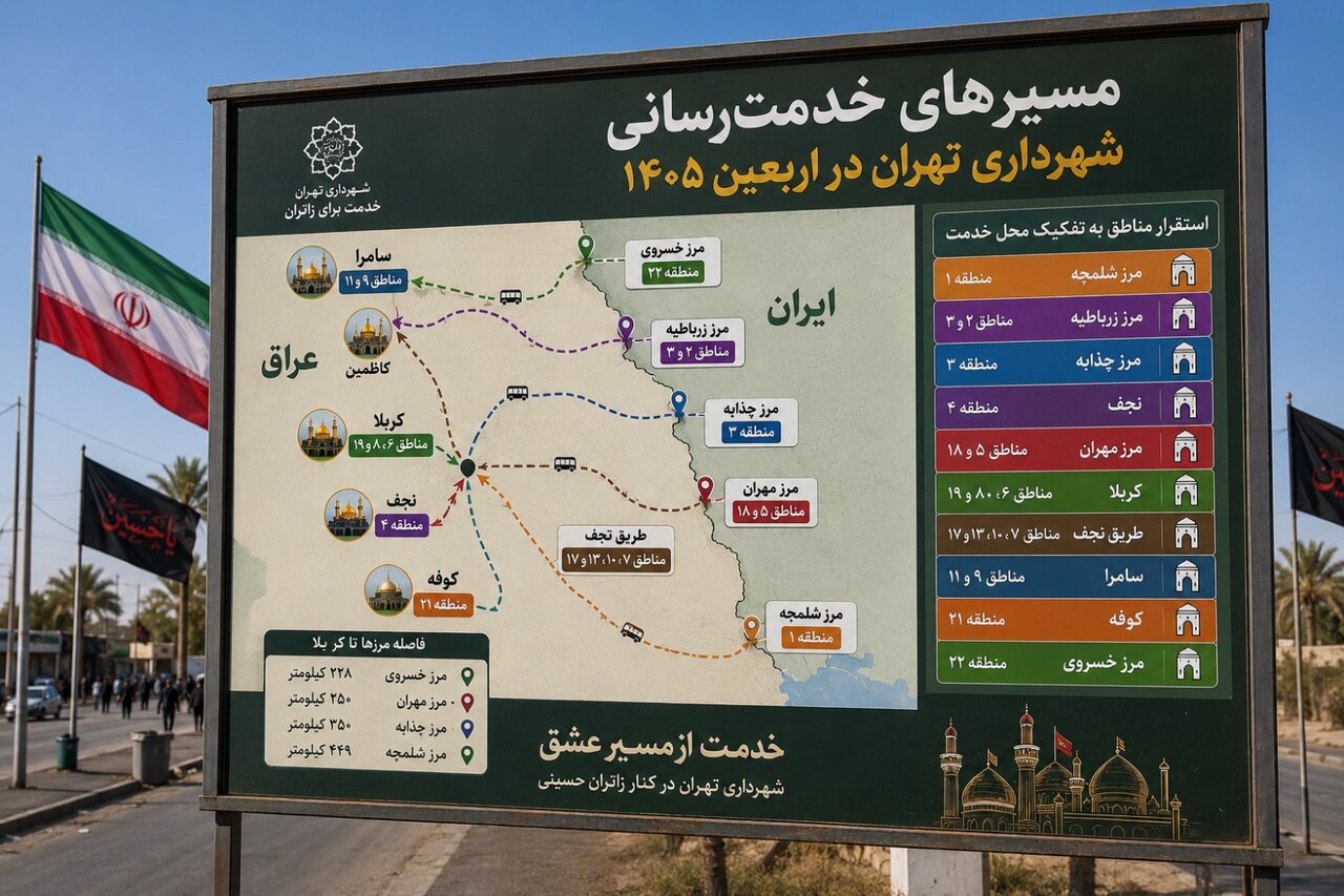 خدمت‌رسانی ۱۸ منطقه شهرداری تهران در اربعین ۱۴۰۵