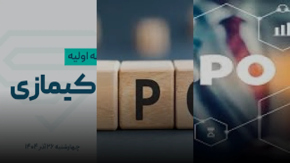 عرضه اولیه سهام شرکت دارویی کیمیا کالای رازی در فرابورس ایران