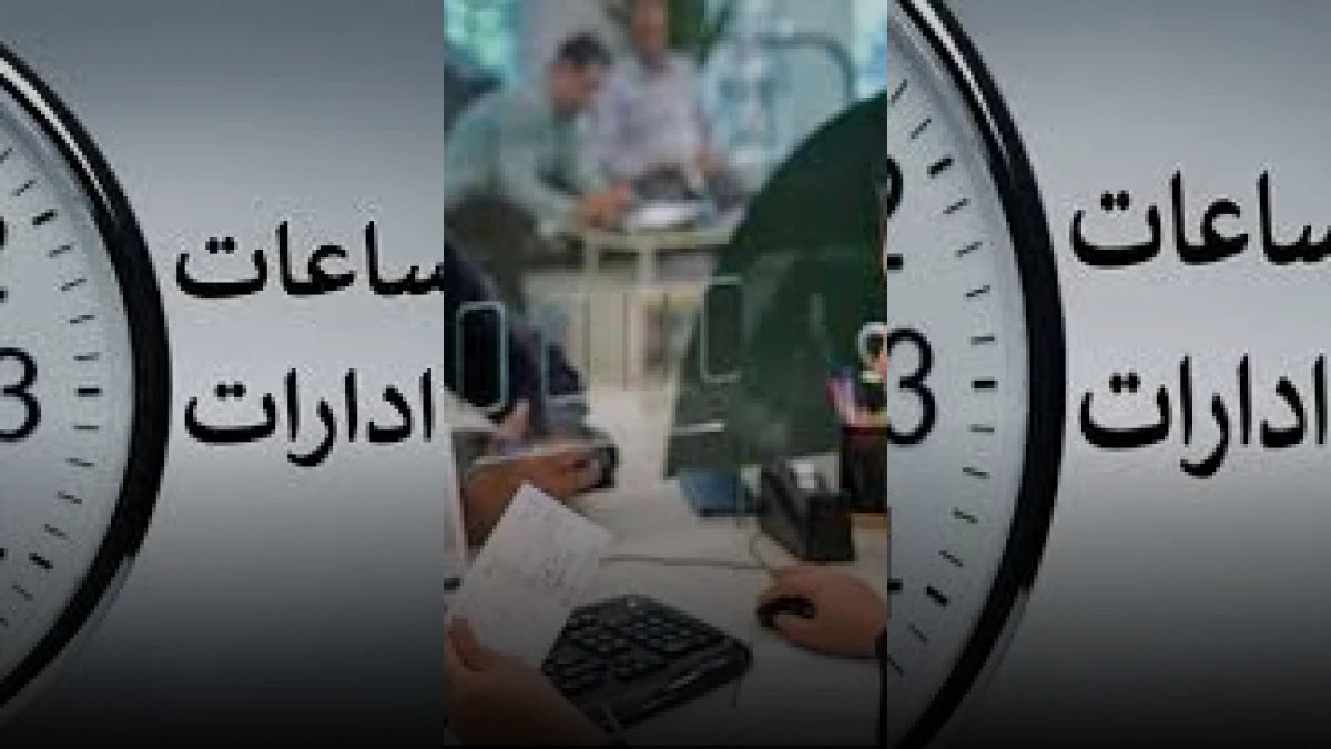 تغییر ساعات کاری دستگاه‌های اجرایی در پی مدیریت بهینه مصرف انرژی