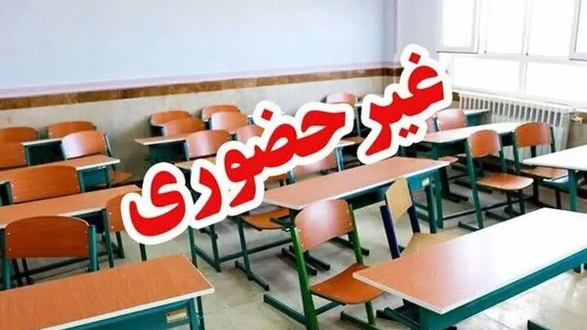 اعلام تعطیلی مدارس در چند استان به خاطر شرایط جوی