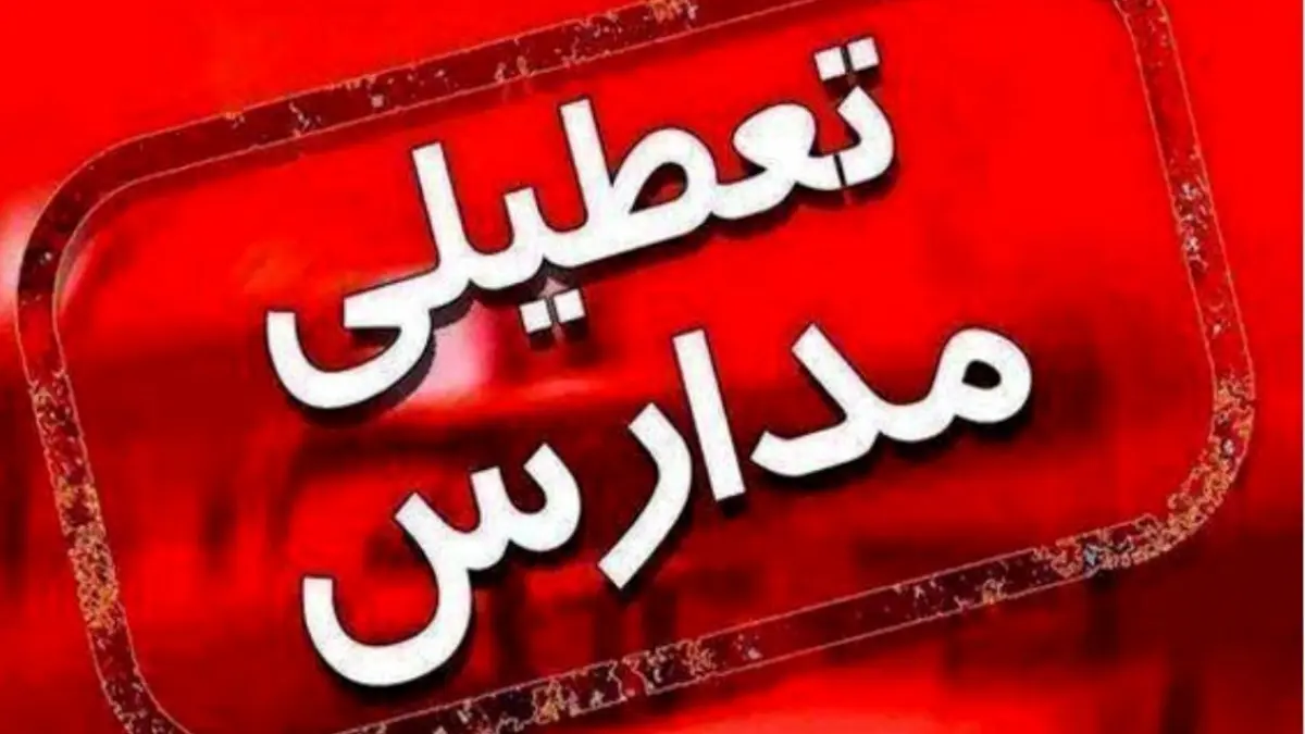 سرمای شدید هوا، تعطیلی مدارس شهرستان جهرم را رقم زد