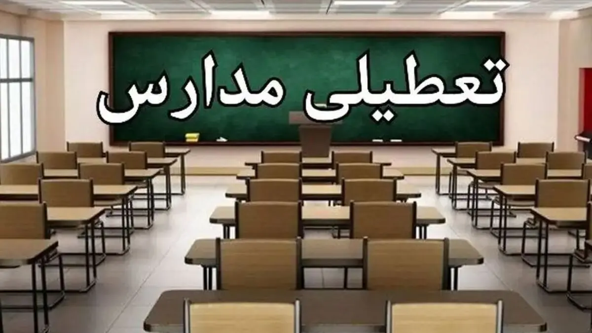 تعطیلی مدارس گیلان و آذربایجان شرقی به دلیل بارش برف و شیوع آنفلوانزا