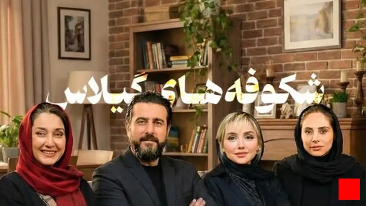 آغاز پخش سریال «شکوفه‌های گیلاس» با بازی هدیه تهرانی و محسن کیایی