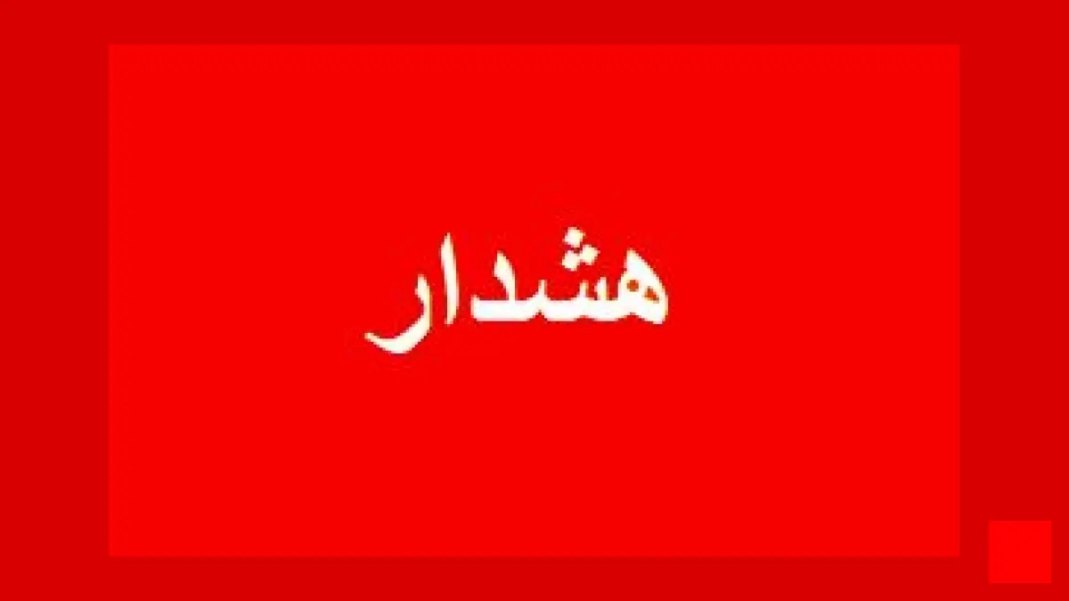 هشدار سیلاب در بوشهر: آمادگی کامل دستگاه‌ها ضروری است